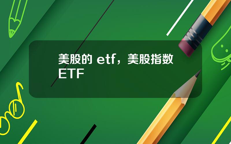 美股的 etf，美股指数ETF